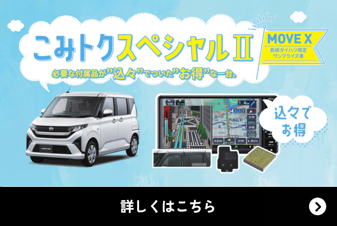 島根ダイハツ限定 ワンプライス車 ムーヴX こみトクスペシャルⅡ